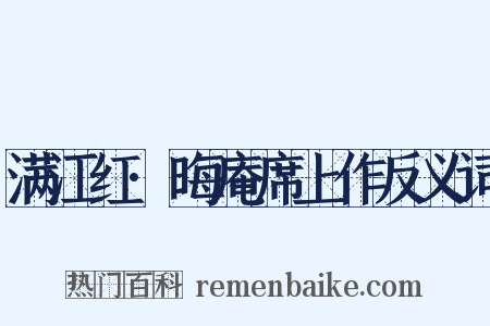 满江红·晦庵席上作反义词是什么意思的图片